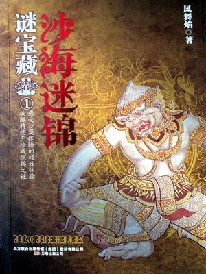cover image of 谜宝藏系列之一